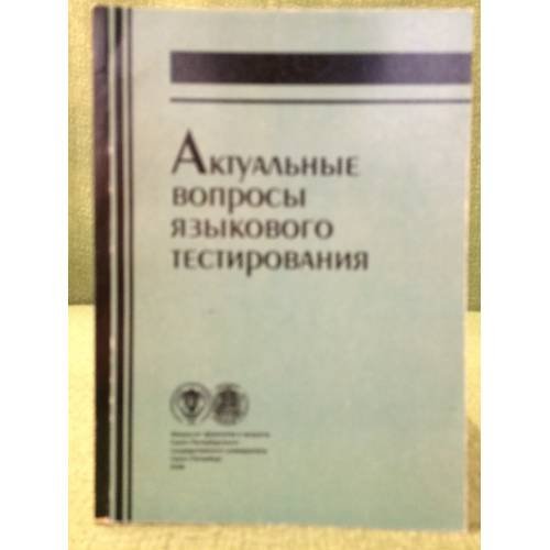 Актуальные вопросы языкового тестирования