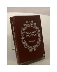 Василий Федоров. Избранное