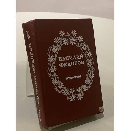 Обложка книги «Василий Федоров. Избранное» — Федоров Василий Дмитриевич