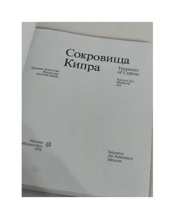 Сокровища Кипра. Древнее искусство