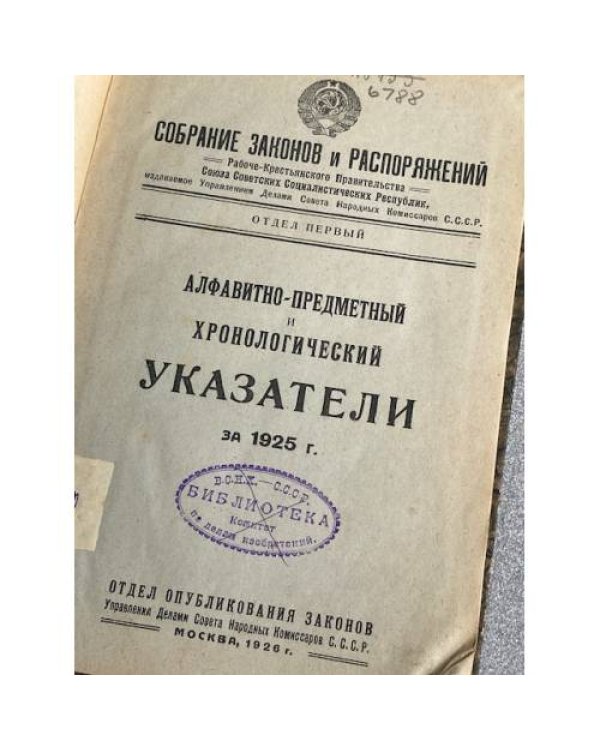 Собрание законов и распоряжений Рабоче-Крестьянского Правительства СССР. Алфавитно-предметный и хронологический указатель за 1925 год