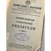 Собрание законов и распоряжений Рабоче-Крестьянского Правительства СССР. Алфавитно-предметный и хронологический указатель за 1925 год