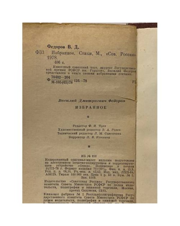 Дополнительное изображение книги «Василий Федоров. Избранное»