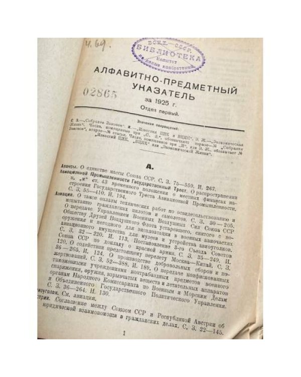 Собрание законов и распоряжений Рабоче-Крестьянского Правительства СССР. Алфавитно-предметный и хронологический указатель за 1925 год