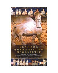 Великие цивилизации Междуречья. Древняя Месопотамия царства Шумер, Аккад, Вавилония и Ассирия. 2700