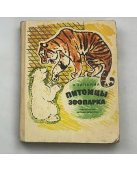 Питомцы зоопарка