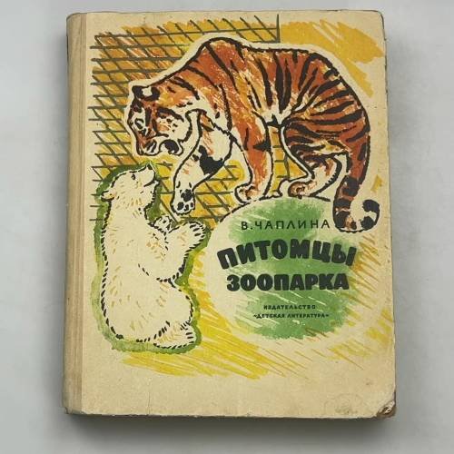 Питомцы зоопарка