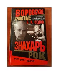 Воровское счастье. Знахарь. Рок: