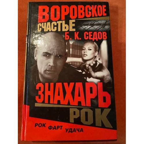 Воровское счастье. Знахарь. Рок: