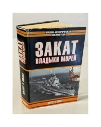 Закат владыки морей