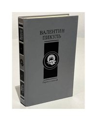 В.Пикуль. Избранные произведения в четырех томах. Том 1
