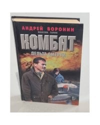 Комбат. Дельта смерти