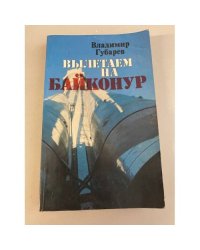 Вылетаем на Байконур