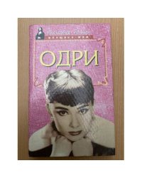 Одри