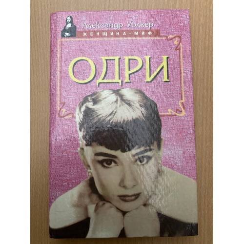 Одри