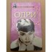 Одри