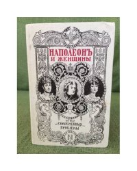 Наполеон и женщины
