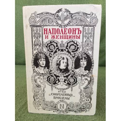 Обложка книги «Наполеон и женщины» — Массон Фредерик