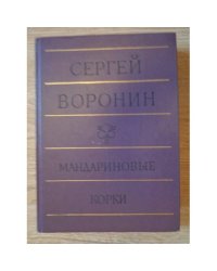 Сергей Воронин. Мандариновые корки