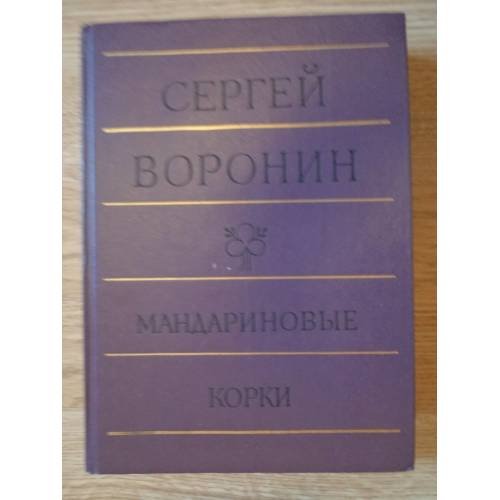 Сергей Воронин. Мандариновые корки