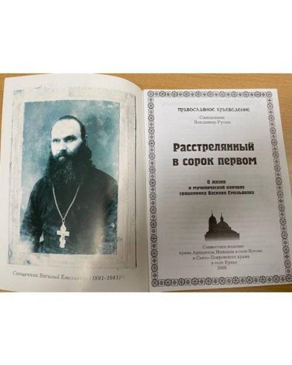Расстрелянный в сорок первом