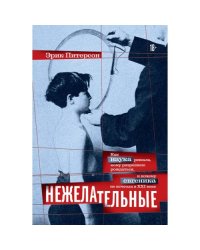 Нежелательные Как наука решала, кому разрешено рождаться, и почему евгеника не исчезла в XXI веке