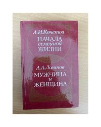 Начала семейной жизни. Мужчина и женщина
