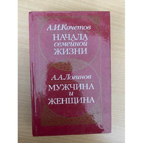 Начала семейной жизни. Мужчина и женщина