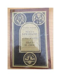 Кола Брюньон. Лилюли. Пьер и люс