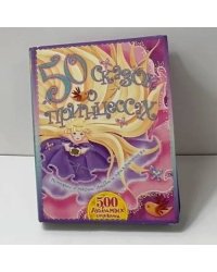 50 сказок о принцессах