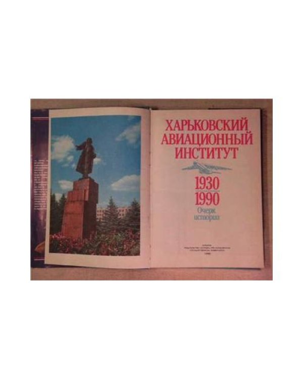 Дополнительное изображение книги «Харьковский Авиационный Институт. Очерк Истории.»