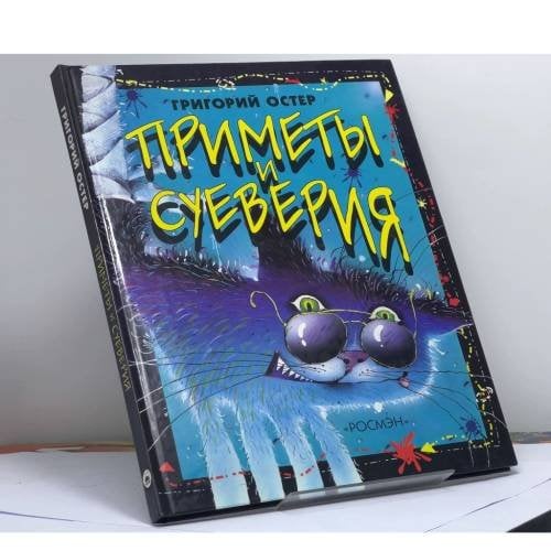 Обложка книги «Приметы и суеверия» — Григорий Остер, ISBN 9785845103918