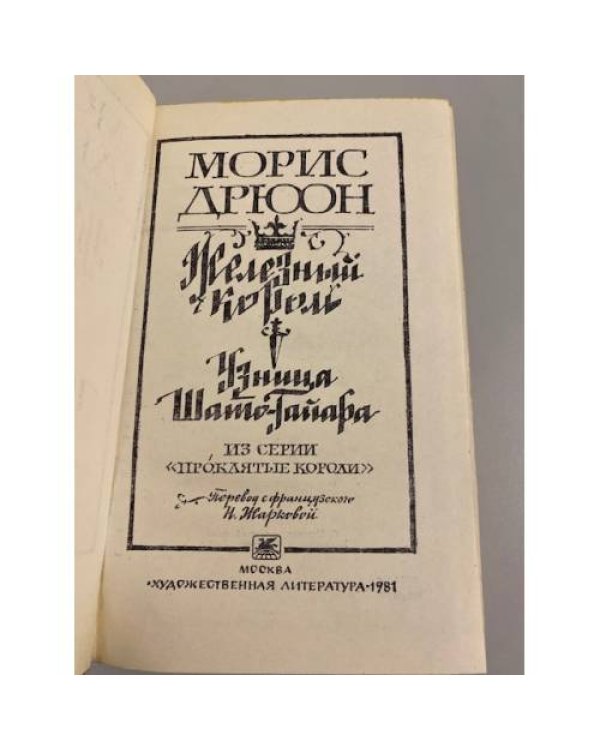 Железный король. Узница Шато-Гайара