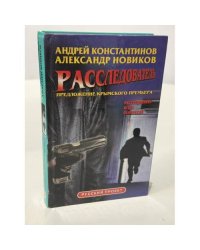 Расследователь. Предложение крымского премьера