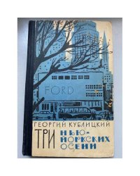 Три нью-йоркских осени