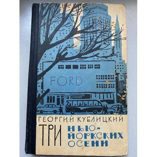 Три нью-йоркских осени