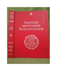 Сборник биографий кавалергардов. Том 3. 1801-1825
