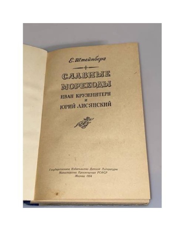 Дополнительное изображение книги «Славные мореходы Иван Крузенштерн и Юрий Лисянский»