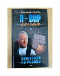 Смотрящий по России