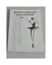 Петербургский балет: рубеж тысячелетий
