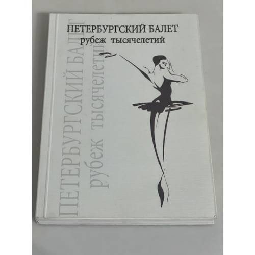 Петербургский балет: рубеж тысячелетий