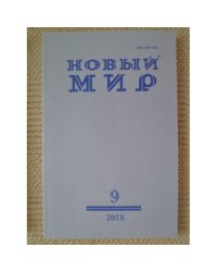 Новый мир-журнал 2018 (№ 9)