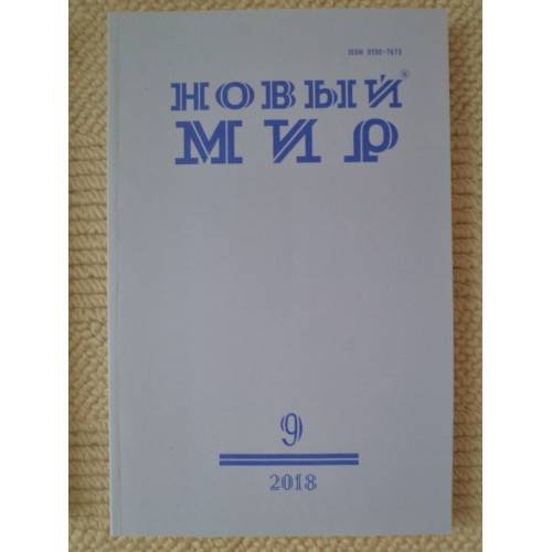 Новый мир-журнал 2018 (№ 9)