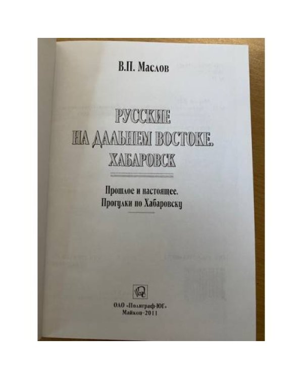 Русские на Дальнем Востоке. Хабаровск