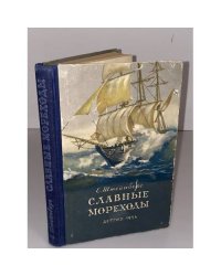 Славные мореходы Иван Крузенштерн и Юрий Лисянский