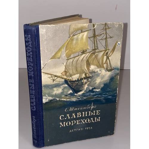 Обложка книги «Славные мореходы Иван Крузенштерн и Юрий Лисянский» — Штейнберг Евгений Львович