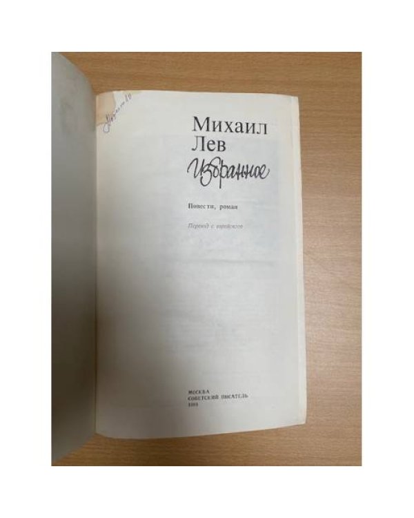 Михаил Лев. Избранное