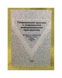 Традиционная культура в современном информационном пространстве
