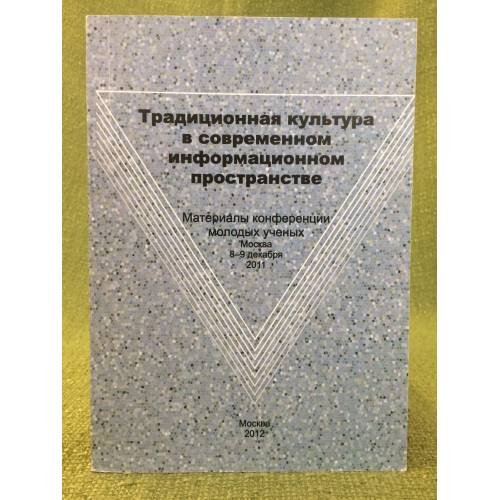 Традиционная культура в современном информационном пространстве