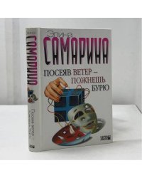 Посеяв ветер — пожнешь бурю